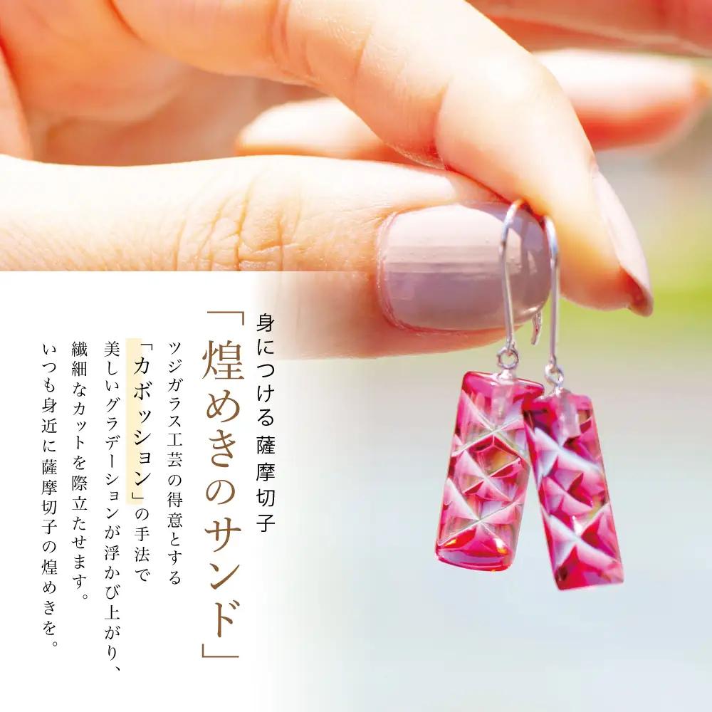 【薩摩切子】ピアス 長角 「煌めきのサンド」