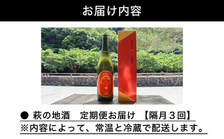大人気・東洋美人壱番纏も含む！／萩の地酒定期便 隔月発送・3回コース