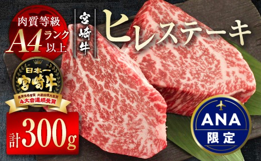 【ANA限定】宮崎牛ヒレステーキ300ｇ（150ｇ×2枚） 希少部位  内閣総理大臣賞４連続受賞 Ａ４等級以上＜3-2＞牛肉　ステーキ