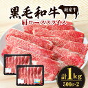 【ふるさと納税】黒毛和牛 経産牛 肩ローススライス 計1.0kg 牛肉 肉 お肉 和牛 国産牛 宮崎県産 国産 肩ロース スライス 薄切り 焼肉 すき焼き しゃぶしゃぶ すきしゃぶ 料理 おかず 贈答 贈り物 ギフト プレゼント 自分用 ご褒美 グルメ おすすめ 宮崎県 宮崎市 送料無料