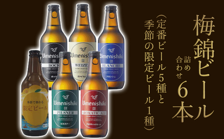 梅錦 ビール6本詰め合わせ（定番ビール5種と季節の限定ビール1種）