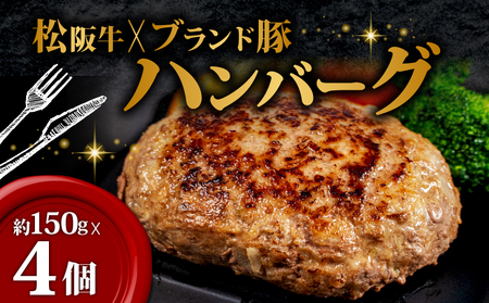 松阪牛 ハンバーグ 冷凍 合い挽き 4個 松阪牛 牛肉