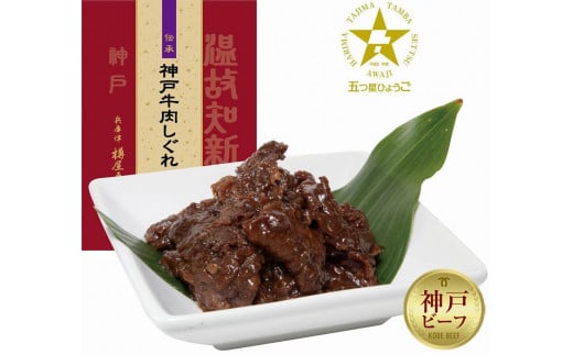 
神戸牛肉しぐれ煮詰合せ
