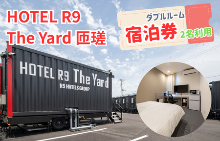 HOTEL R9 The Yard 匝瑳　ダブルルーム宿泊券（2名利用） ／ ホテル HOTEL 宿泊 宿泊券 R9 ダブルルーム 2名 匝瑳市