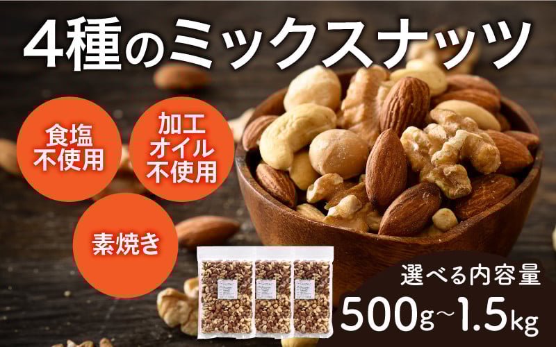 
                  【選べる容量！】4種のミックスナッツ[A-17010] /アーモンド 生くるみ マカダミアナッツ カシューナッツ 健康フード おつまみ 食塩不使用 素焼き 500g 1kg 1.5kg 福井県鯖江市
                