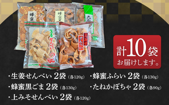【全国菓子博覧会受賞】素朴で美味しいせんべい5種×2袋（生姜せんべい・蜂蜜ふらい・蜂蜜黒ごま・たねかぼちゃ・上みそせんべい）詰め合わせ 焼菓子 島根県松江市/Do corporation株式会社 [A