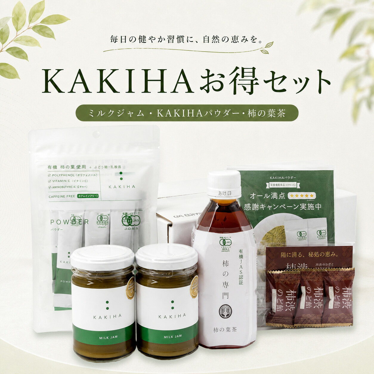 【ふるさと納税】KAKIHAお得セット（KAKIHAミルクジャム・KAKIHAパウダー・柿の葉茶ペットボトル） | パウダー 飲料 お茶 柿の葉 ミルク ジャム 柿 かき 柿茶 カキ 自社 柿の葉 トースト 朝 味わい 健康 お取り寄せ お得セット 石井物産株式会社 | 奈良県 五條市