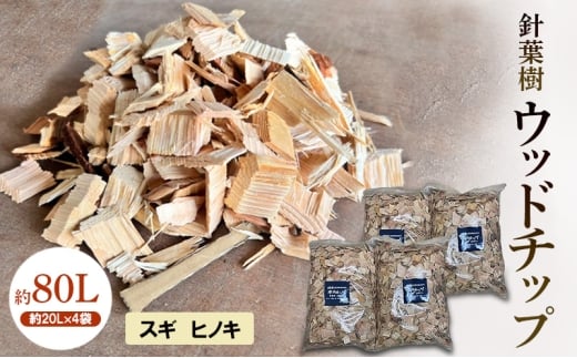 針葉樹 ウッドチップ 約80L (約20L×4袋)  スギ ヒノキ 杉 檜 アウトドア キャンプ