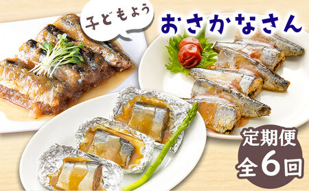 fn-56-007 【定期便】子どもようおさかなさん 【全6回：奇数月お届け便】 津田商店 いわし さば さんま 秋刀魚 鰯 鯖 国産 子供 給食 湯せん