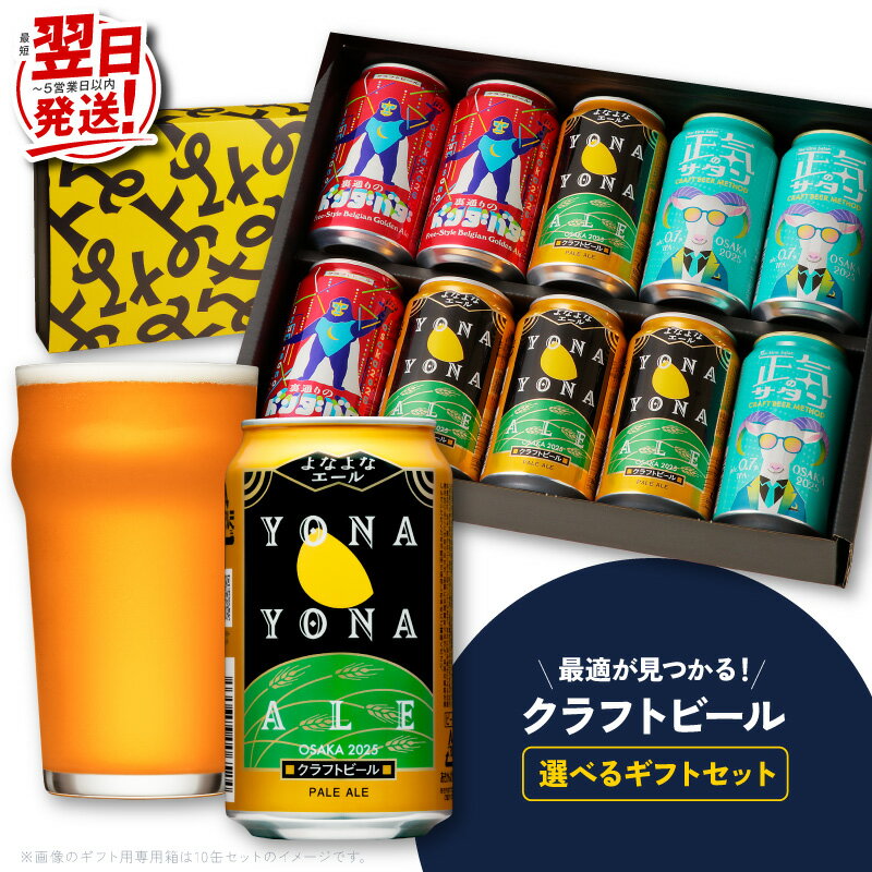 【ふるさと納税】【最短翌日発送】 ビール ギフト よなよなエール 1種5本 / 1種10本 / 3種5本 / 3種10本 缶 ヤッホーブルーイング クラフトビール ペールエール 正気のサタン 裏通りのドンダバダ セット 飲み比べ 地ビール BBQ 宅飲み 晩酌 5営業日 泉佐野市 送料無料