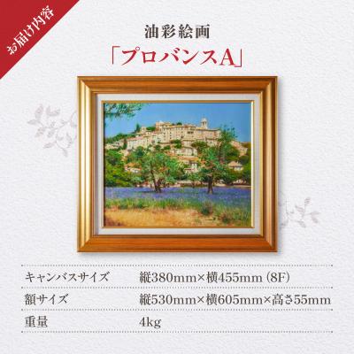 ふるさと納税 天草市 油彩絵画　「プロバンスA」_S056-035 |  | 03