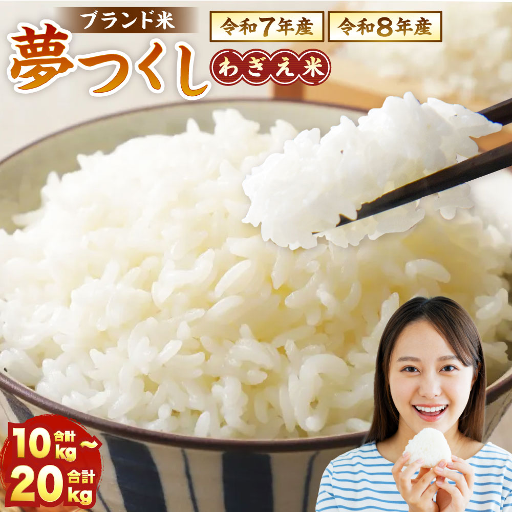 【ふるさと納税】夢つくし 香春町産 わぎえ米 （令和7年産 ／ 令和8年産） （10kg ／ 20kg） 〈選べる産年・容量〉 22000 円 ～ 48000 円 精米 夢つくし 道の駅 香春 白米 米 お米 精米 おこめ こめ コメ ごはん ご飯 九州 福岡県 香春町 送料無料