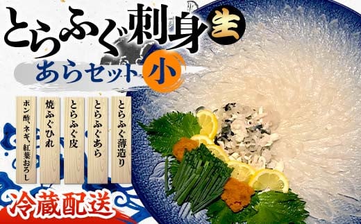 
            【※配送日指定必須・冷蔵発送※】とらふぐ刺身・あらセット（小）とらふぐ薄造り とらふぐ皮 ふぐ刺しフグ 刺身 海鮮 F6L-041
          