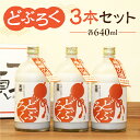 【ふるさと納税】 【天領酒造】「どぶろく」3本セット（640ml×3本） お酒 日本酒 蔵元 伝統 下呂温泉 おすすめ 飛騨 贈答品 贈り物 ギフト プレゼント お歳暮 お中元 父の日 母の日 敬老の日 成人の日 成人式 14000円 岐阜県 下呂市