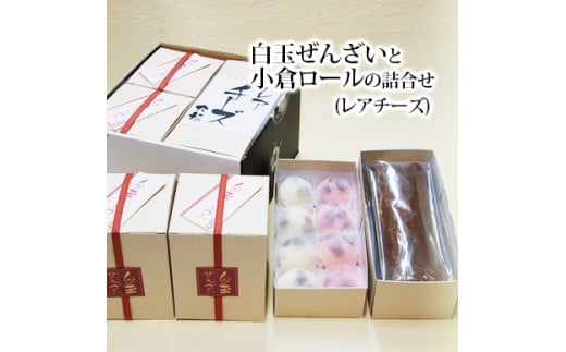 白玉ぜんざいと小倉ロールの詰合せ(レアチーズ)【創業140余年の味】
