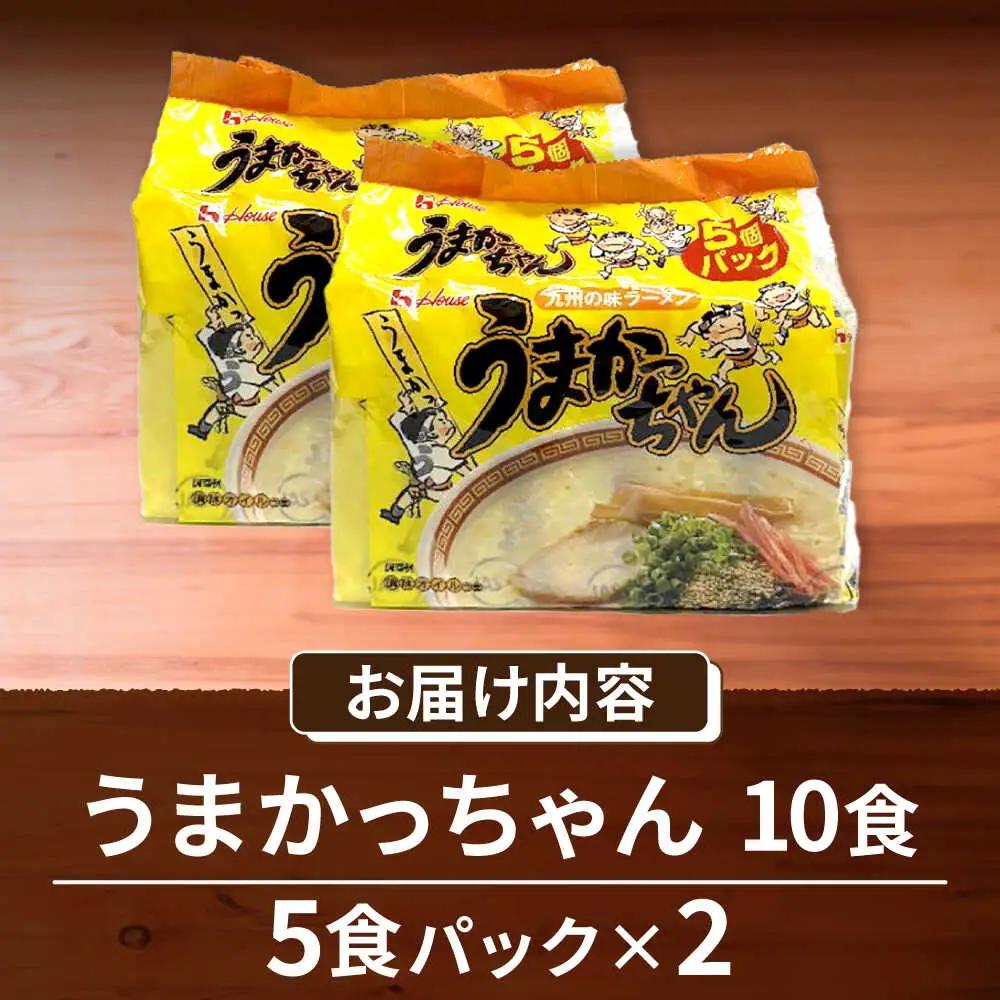九州の味 豚骨ラーメン うまかっちゃん 10食セット（5食×2袋） [VCL142]