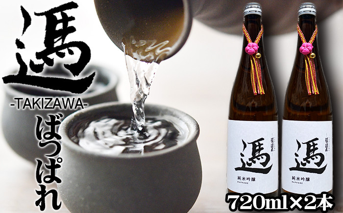 
                  純米吟醸酒 ばっぱれ 720ml 2本 セット 【たきざわキッチン】 酒 お酒 地酒 日本酒 純米吟醸 吟醸酒 瓶 晩酌 食中酒 お取り寄せ お土産 おみやげ 土産 贈り物 縁起物 プレゼント ギフト チャグチャグ馬コ米 あきたこまち 使用 国産 常温 常温保管 常温保存 人気 おすすめ
                