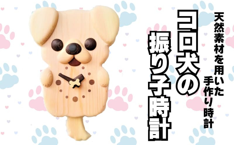 
                  時計 壁掛け時計 振り子時計 木製 無着色 無塗装 可愛い ペット 犬 イヌ コロ犬 オリジナル 手作り ハンドメイド 日用品 雑貨
                