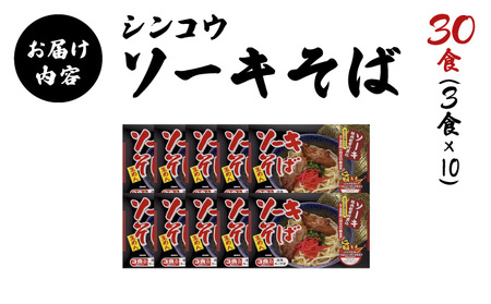 シンコウ ソーキそば 3食 箱入 10パック