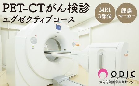 PET-CTがん検診【エグゼクティブコース】(MRI 3部位、腫瘍マーカー付き)_B181-001
