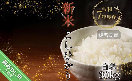 令和7年産新米　淡路島産こしひかり　白米30kg