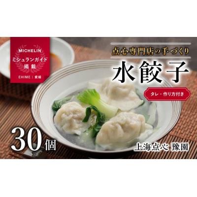 ふるさと納税 松山市 【ミシュラン愛媛2018掲載】点心専門店の手づくり水餃子30個(タレ・作り方付き)