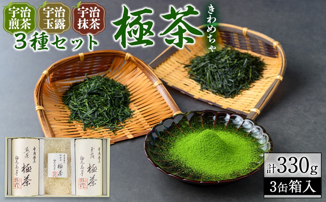 
            宇治「極茶(きわめちゃ)]3種セット箱入(抹茶30g・宇治煎茶150g・宇治玉露150g)【uj-AP004】【丸利吉田銘茶園】
          