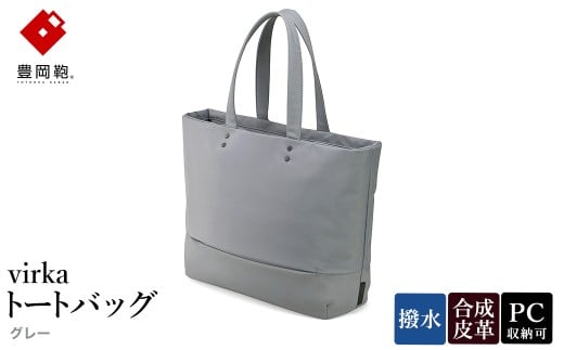 豊岡鞄 virka ヴィルカ トートバッグ グレー 13-1108-20 / 軽量 収納力 撥水仕様 15インチPC B4ファイル対応 メンズ レディース シンプル デザイン バッグ かばん カバン 鞄 ナオト
