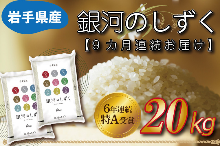 【12ヶ月連続お届け】岩手県産銀河のしずく20kg