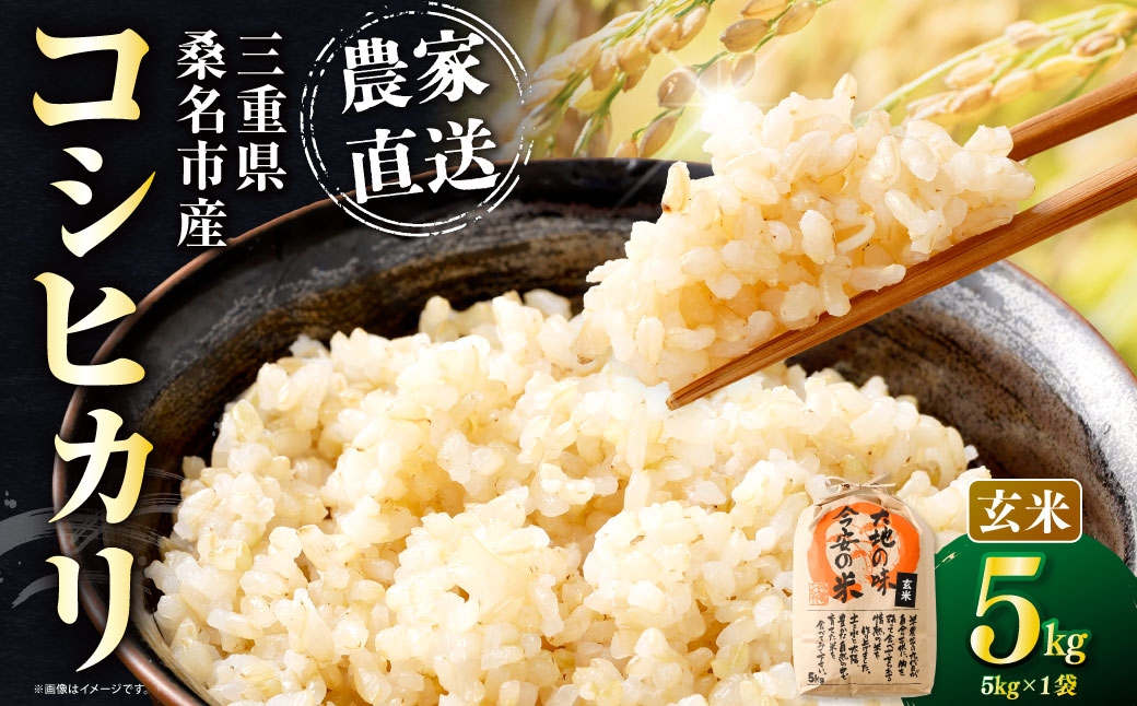 
                  今安R.C 桑名産 農家直送の玄米 5kg×1袋 【6月～9月発送不可】 お米 米 コメ こめ ご飯 玄米 白飯 コシヒカリ 農家直送 農家 直送 国産 三重県産 桑名市産
                