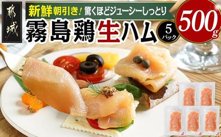 霧島鶏生ハムセット(100g×5パック)_LG-G304_(都城市) 霧島鶏生ハム 霧島鶏 生ハム むね肉 やさしい塩味 香ばしいスモークの香り ヘルシー サラダ パスタ