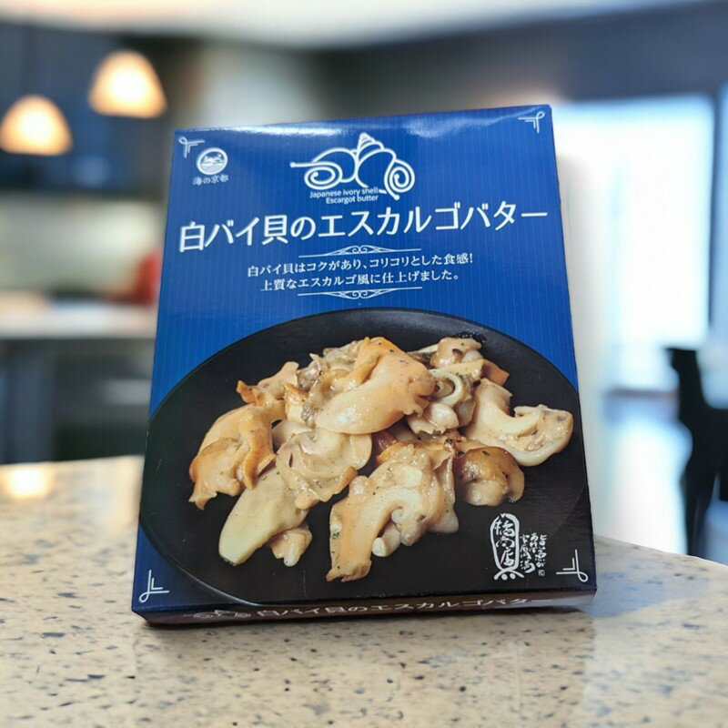 【ふるさと納税】白バイ貝のエスカルゴバター 魚介類 加工品 レトルト パック バイ貝 白バイ貝 エスカルゴバター ばい貝 ばいがい 貝類 ふるさと納税 魚介 ふるさと納税 レトルト食品 海鮮 時短 調理 簡易包装 常温 保存 送料無料