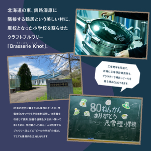 鶴居村 【定期便】Brasserie Knotのレギュラービール4本+東北海道限定ビール2本セット 12回（道東限定ビール ご当地 地ビール ビール お酒 フルーティ 芳醇 ギフト 家飲み 詰め合わせ