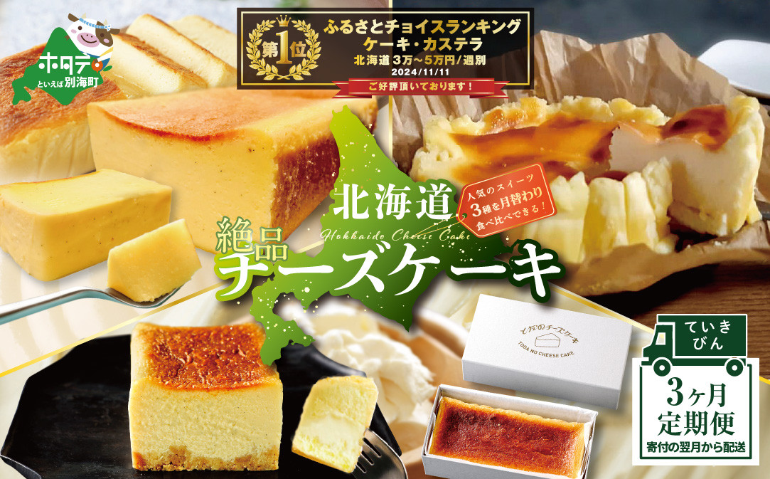 
            【定期便】「北海道絶品チーズケーキ３種」各１種ずつ計３回お届け（チーズ ちーず 乳製品 別海町 北海道 チーズ詰め合わせ 詰め合わせ 定期便 ふるさとチョイス ふるさと納税 仕組み キャンペーン 限度額 計算 ランキング やり方 シミュレーション チョイス チョイスマイル スイーツ ）
          