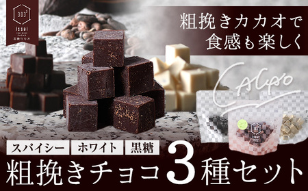 粗挽きチョコ 3種セット チョコレート