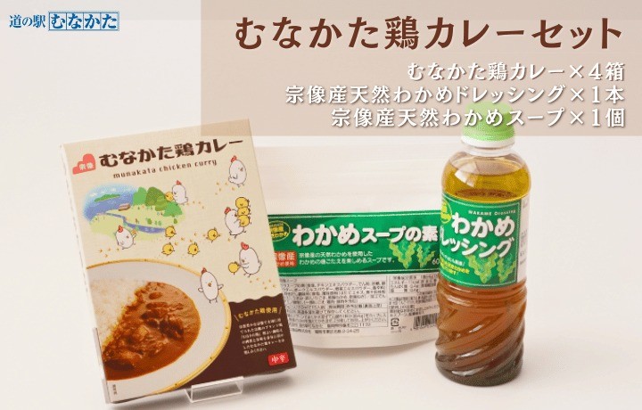 
                  むなかた鶏カレーセット【道の駅むなかた】 _HA1839
                