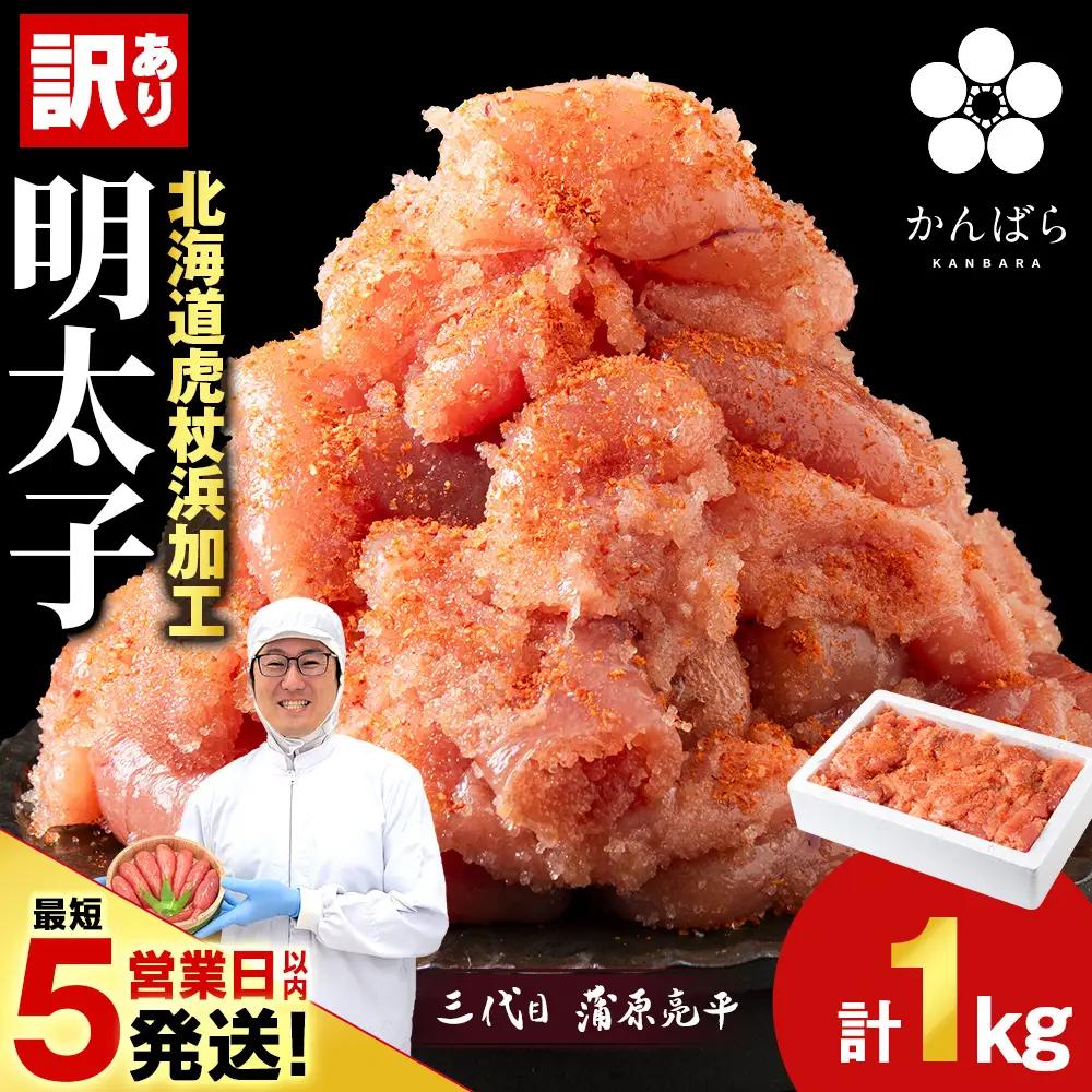 虎杖浜仕込み辛子明太子 不揃い訳ありきれ子 簡易包装明太子1kg×1箱 AF061