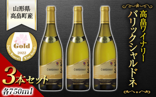 
《サクラアワード金賞受賞》 高畠ワイナリー バリックシャルドネ750ml 3本セット F20B-890
