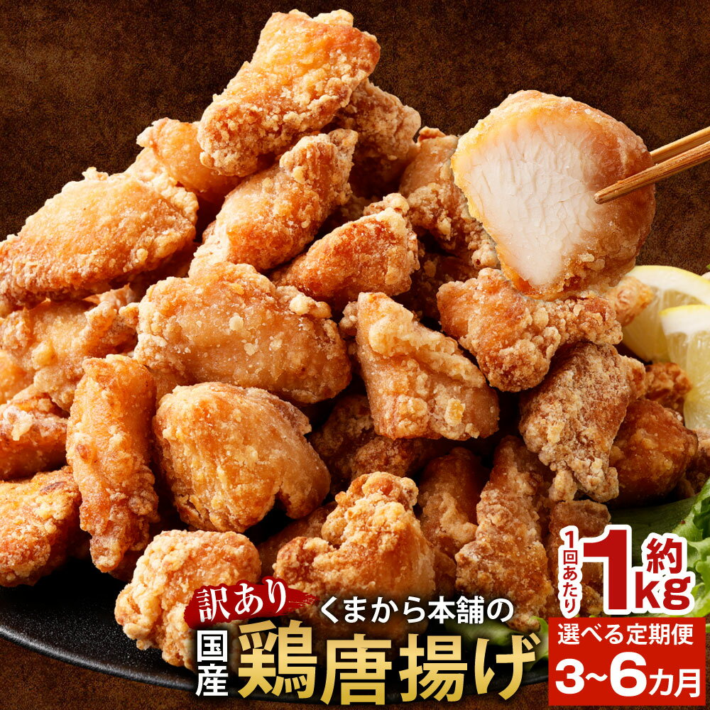 【ふるさと納税】【訳あり】くまから本舗の国産鶏から揚げ ＜選べる定期便＞ 1回あたり計約1kg（約200g×5パック） 1ヶ月毎 3回 6回 からあげ から揚げ 唐揚げ 醤油味 しょうゆ味 鶏肉 お肉 ムネ むね肉 惣菜 おかず ごはんのお供 冷凍 国産 熊本県 相良村 送料無料