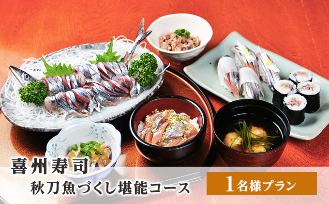 喜州寿司 秋刀魚づくし堪能コース（1名様プラン）