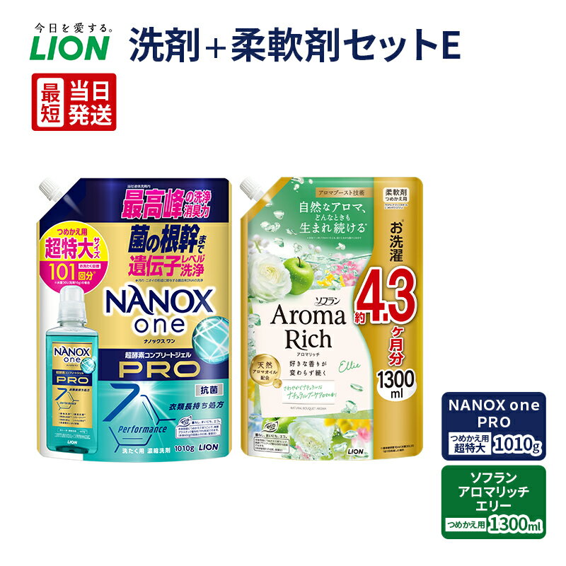 【ふるさと納税】【最短当日発送】 洗剤＋柔軟剤セットE(NANOX　one　PRO　つめかえ用超特大1010gソフランアロマリッチ　エリー　つめかえ用1300ml)