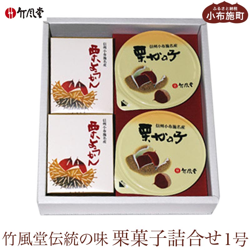 【ふるさと納税】竹風堂 栗菓子 詰合せ 1号 ［竹風堂］ 栗かの子 栗ようかん きんとん 和菓子 スイーツ 贈答 ギフト 小布施 長野県 信州 名物 おやつ お取り寄せ ご当地