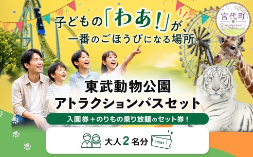 東武動物公園「アトラクションパスセット」（2名分）　| チケット 動物園 遊園地 レジャー ホワイトタイガー 招待券 入園券 東武動物園 お出かけ 家族 観光 体験 休日 週末 夏休み ペアチケット プール 日帰り イベント 行事 子連れ おすすめ 優待券 子ども 孫 学生 カップル プレゼント 贈答 日帰り 1日 遊び場 関東 埼玉県 宮代町
