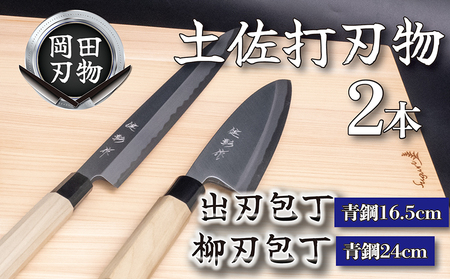 日本三大刃物 土佐打ち刃物 2本 セット 出刃包丁 16.5cm 柳刃包丁 24cm | 岡田刃物製作所 包丁 高級包丁 プロ仕様包丁 職人包丁 手打包丁