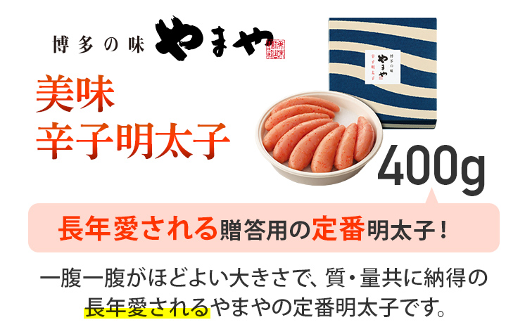やまや 美味 辛子明太子 400g 福岡 グルメ めんたい 朝ごはん お取り寄せ お土産 セット 株式会社やまやコミュニケーションズ CS007