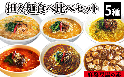 担々麺食べ比べセット5種＋麻婆豆腐の素