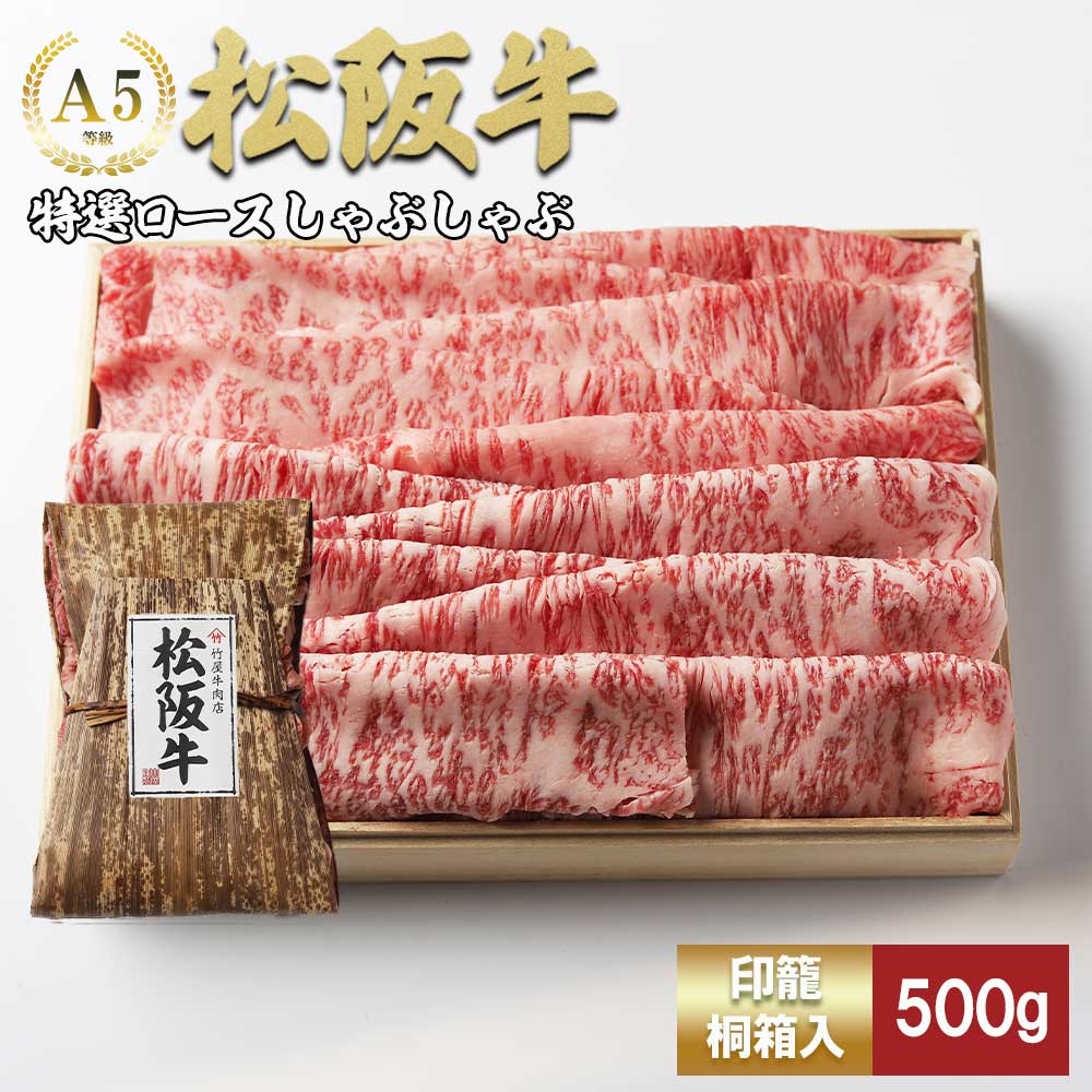 【ふるさと納税】松阪牛 しゃぶしゃぶ 特選ロース 500g ( 牛肉 ブランド牛 高級 和牛 国産牛 松阪牛 松坂牛 しゃぶしゃぶ しゃぶしゃぶ牛肉 特選ロース サーロイン リブロース 霜降り 霜降り牛肉 松阪肉 松阪牛 三重県 松阪市 しゃぶしゃぶ肉 竹屋牛肉店)【竹屋牛肉店】
