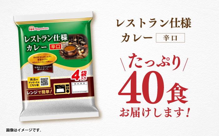 日本ハム レストラン仕様カレー 辛口 計40食（4袋×10P）/ カレー かれー レトルト 牛肉 小分け / 諫早市 / 日本ハム [AHAL002]