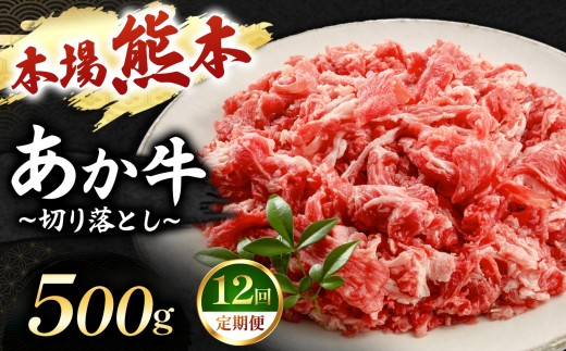 【定期便 12回】あか牛 切り落とし 500g  | 肉 にく お肉 おにく 牛 あか牛 切り落とし 熊本県 玉名市 定期 定期便