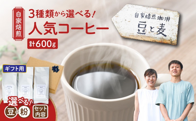 
            ＜選べる＞【ギフト用】【自家焙煎】豆と麦 グアテマラ・ブレンドNo.5・ブレンドNo.2（豆 or 粉） 計600g（200g×3袋）　A017-019_GIFT
          